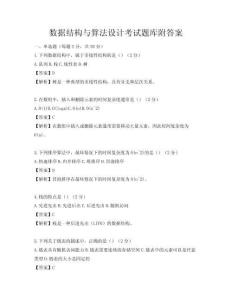 數據結構與算法設計考試題庫附答案