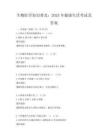 生物医学知识普及：2025年健康生活考试及答案