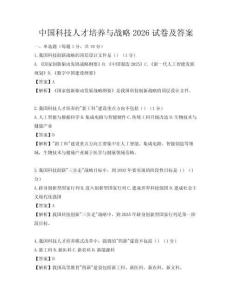 中國科技人才培養(yǎng)與戰(zhàn)略2026試卷及答案