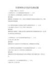全國(guó)網(wǎng)絡(luò)安全技術(shù)競(jìng)賽試題
