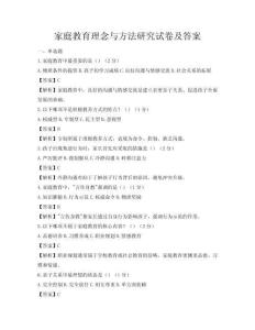 家庭教育理念與方法研究試卷及答案