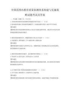 全國范圍內教育質量監測體系構建與實施策略試題考試及答案