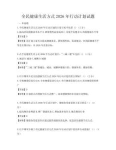 全民健康生活方式2026年行動計劃試題