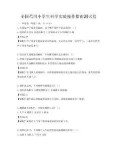 全國范圍小學生科學實驗操作指南測試卷