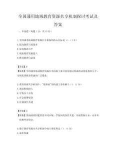 全國通用地域教育資源共享機制探討考試及答案