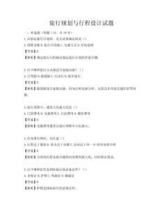旅行規(guī)劃與行程設(shè)計試題
