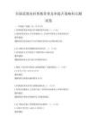 全国范围内科普教育普及率提升策略科目测试卷
