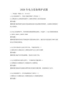 2026年電力設(shè)備維護(hù)試題