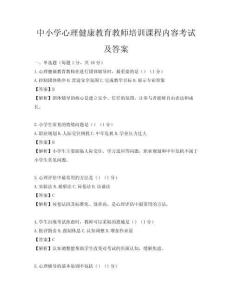 中小學心理健康教育教師培訓課程內容考試及答案