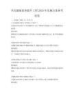 全民健康素养提升工程2025年实施方案备考试卷
