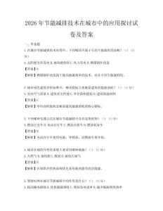 2026年節能減排技術在城市中的應用探討試卷及答案