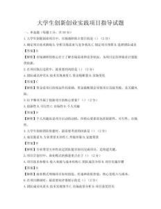大学生创新创业实践项目指导试题