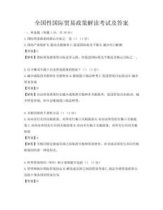 全国性国际贸易政策解读考试及答案