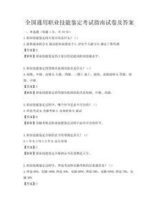 全國通用職業技能鑒定考試指南試卷及答案