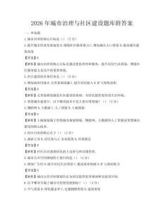 2026年城市治理与社区建设题库附答案