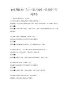 農業科技推廣在鄉村振興戰略中的重要作用測試卷