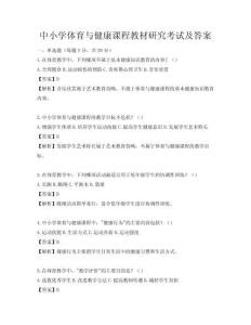 中小学体育与健康课程教材研究考试及答案