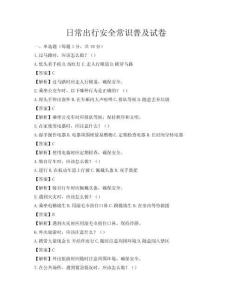 日常出行安全常識普及試卷