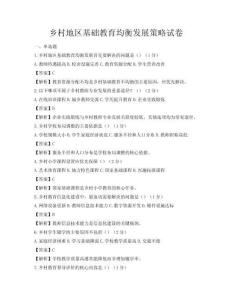 鄉村地區基礎教育均衡發展策略試卷