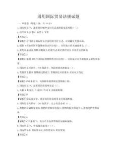 通用國際貿(mào)易法規(guī)試題