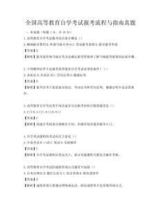 全國(guó)高等教育自學(xué)考試報(bào)考流程與指南真題