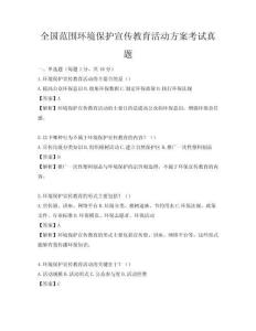 全國范圍環境保護宣傳教育活動方案考試真題