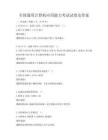 全國通用計算機應用能力考試試卷及答案
