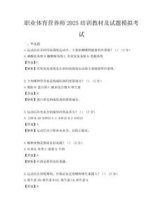 職業體育營養師2025培訓教材及試題模擬考試