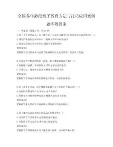 全国各年龄段亲子教育方法与技巧应用案例题库附答案