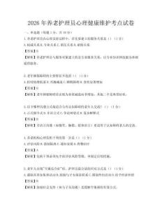 2026年養老護理員心理健康維護考點試卷