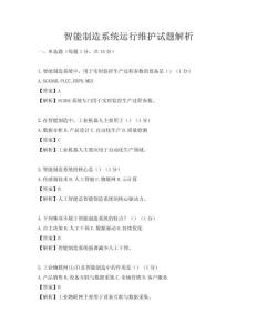智能制造系統運行維護試題解析