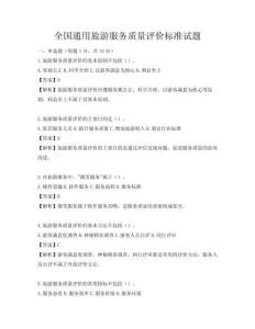 全國通用旅游服務(wù)質(zhì)量評價標準試題