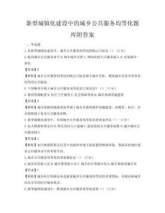 新型城镇化建设中的城乡公共服务均等化题库附答案
