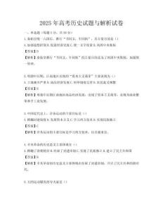 2025年高考历史试题与解析试卷