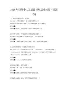 2025年職場個人發展路徑規劃沖刺卷科目測試卷