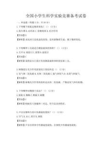 全国小学生科学实验竞赛备考试卷