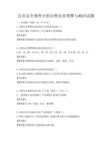 公共安全事件中的自然災害預警與響應試題