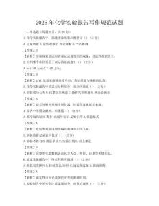 2026年化學實驗報告寫作規范試題