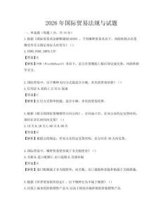 2026年國際貿易法規與試題