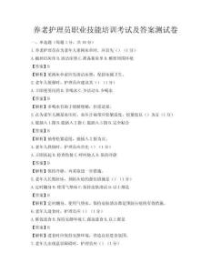 養老護理員職業技能培訓考試及答案測試卷