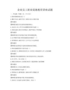 企業員工職業道德教育講座試題