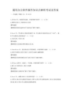 通用辦公軟件操作知識點解析考試及答案