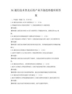 5G通信技術普及后的產業升級趨勢題庫附答案