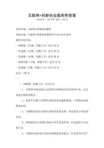 互联网+创新创业题库附答案