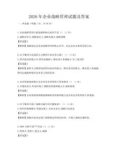 2026年企業戰略管理試題及答案