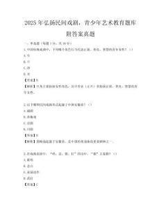 2025年弘扬民间戏剧，青少年艺术教育题库附答案真题