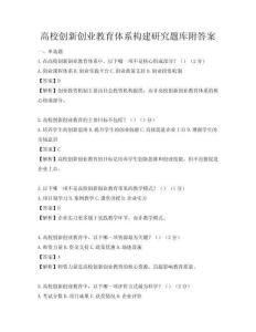 高校创新创业教育体系构建研究题库附答案