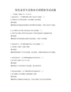 綠色家居生活指南全國模擬考試試題