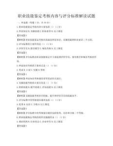 職業技能鑒定考核內容與評分標準解讀試題