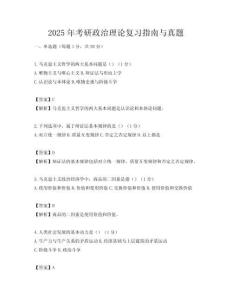 2025年考研政治理論復習指南與真題
